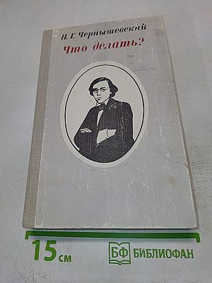 Что делать?
