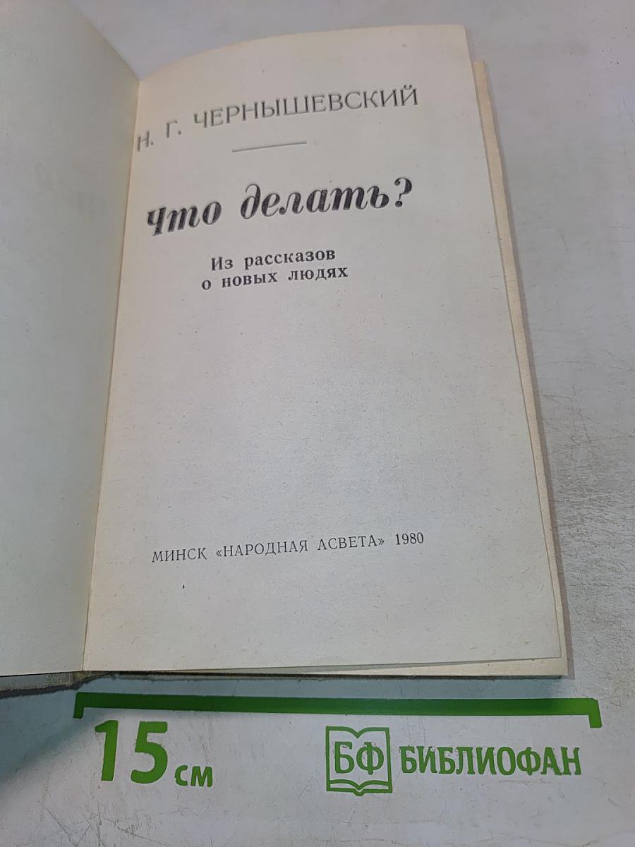 Что делать?