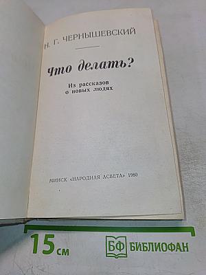 Что делать?