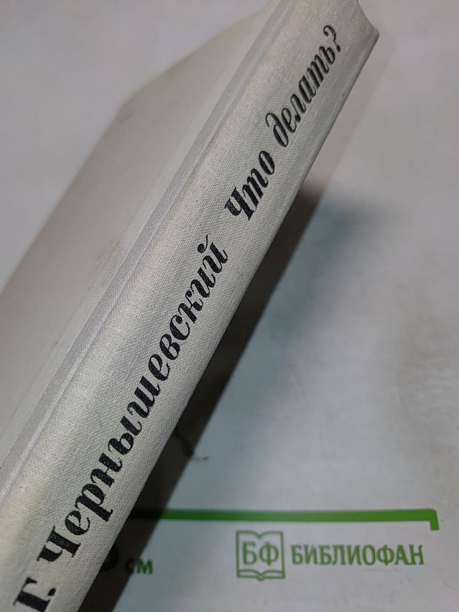 Что делать?