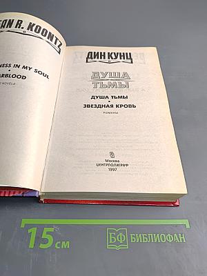 Душа тьмы