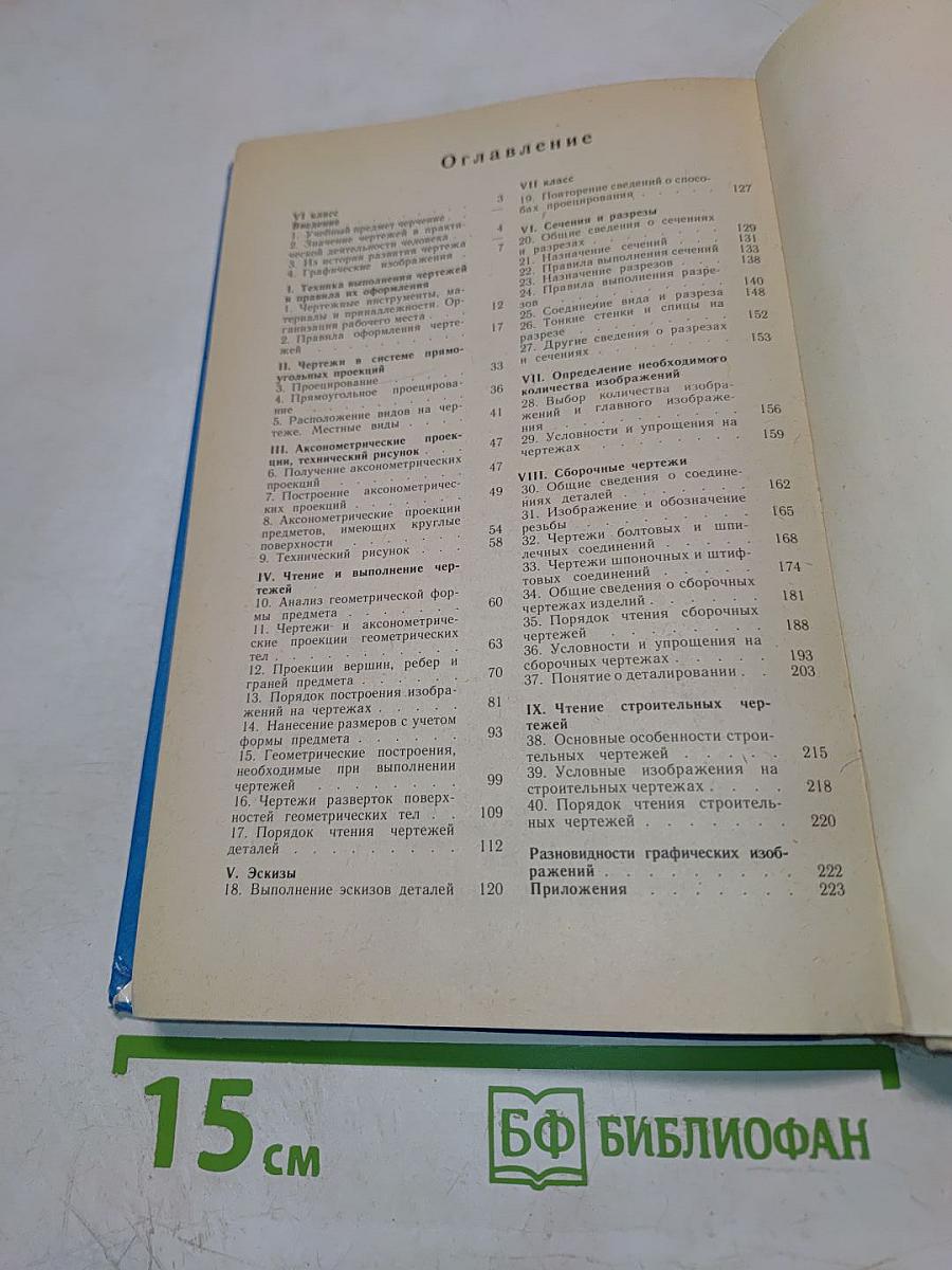 Черчение для 6-7 классов