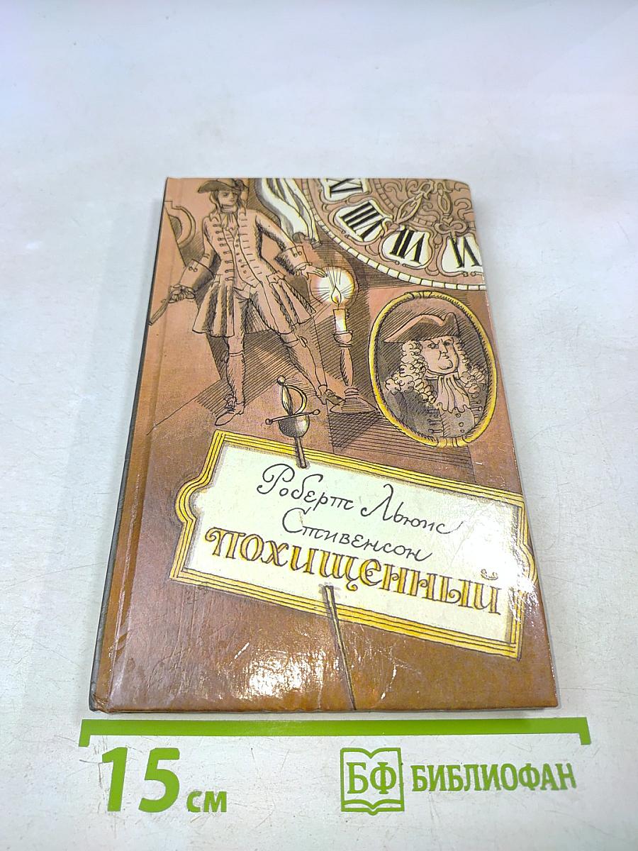 Похищенный