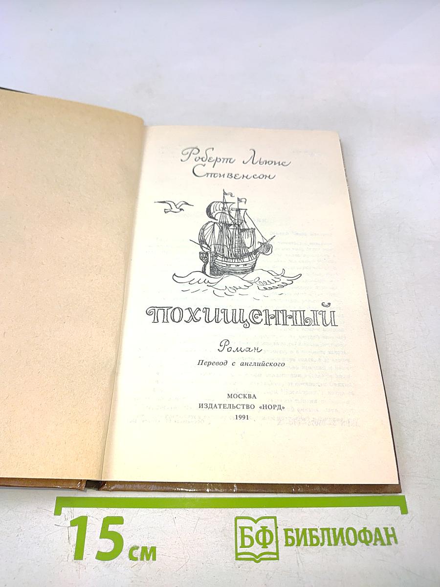 Похищенный