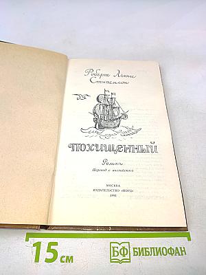 Похищенный