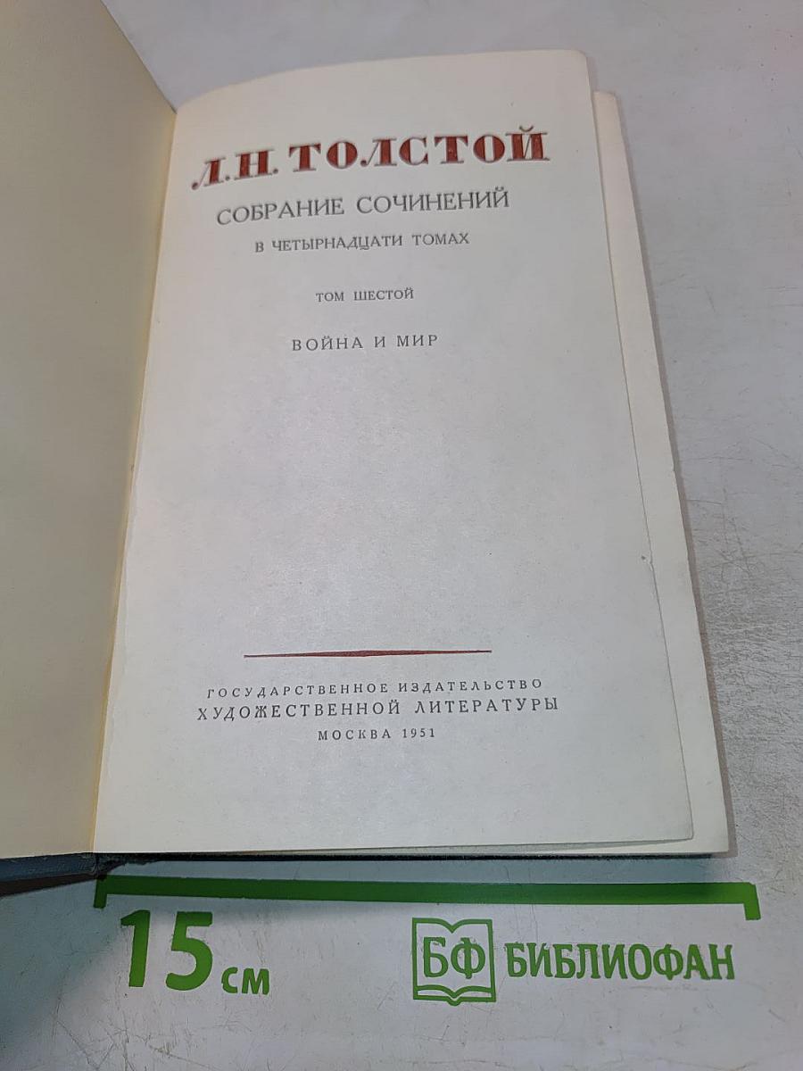Собрание сочинений в четырнадцати томах. Том шестой: Война и мир (Том третий)