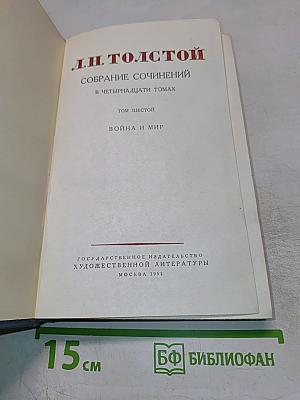 Собрание сочинений в четырнадцати томах. Том шестой: Война и мир (Том третий)