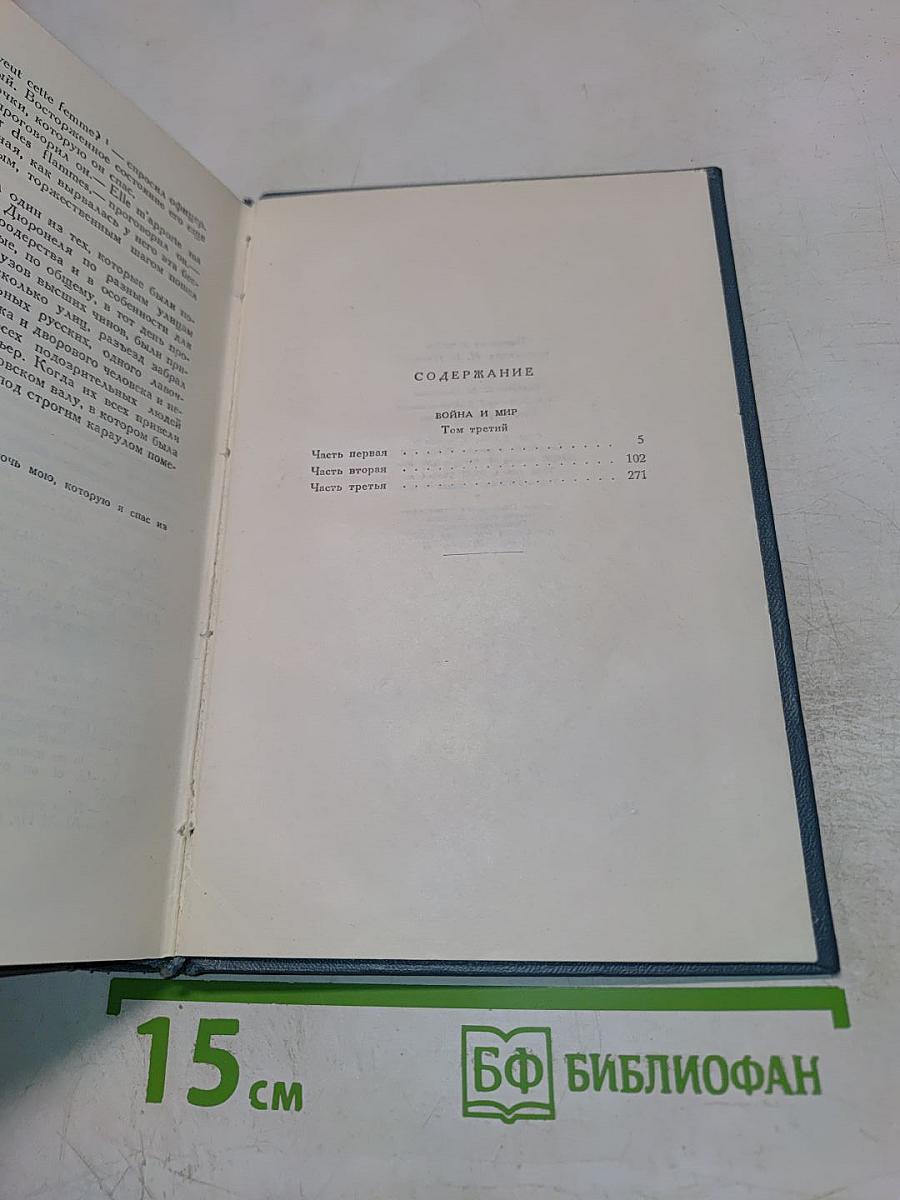 Собрание сочинений в четырнадцати томах. Том шестой: Война и мир (Том третий)