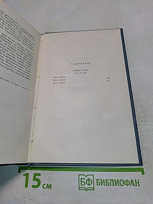 Собрание сочинений в четырнадцати томах. Том шестой: Война и мир (Том третий)