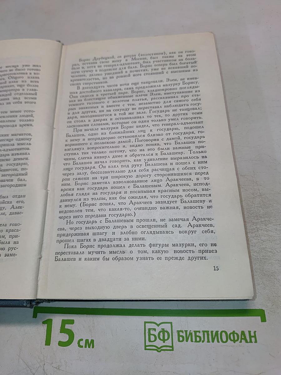 Собрание сочинений в четырнадцати томах. Том шестой: Война и мир (Том третий)