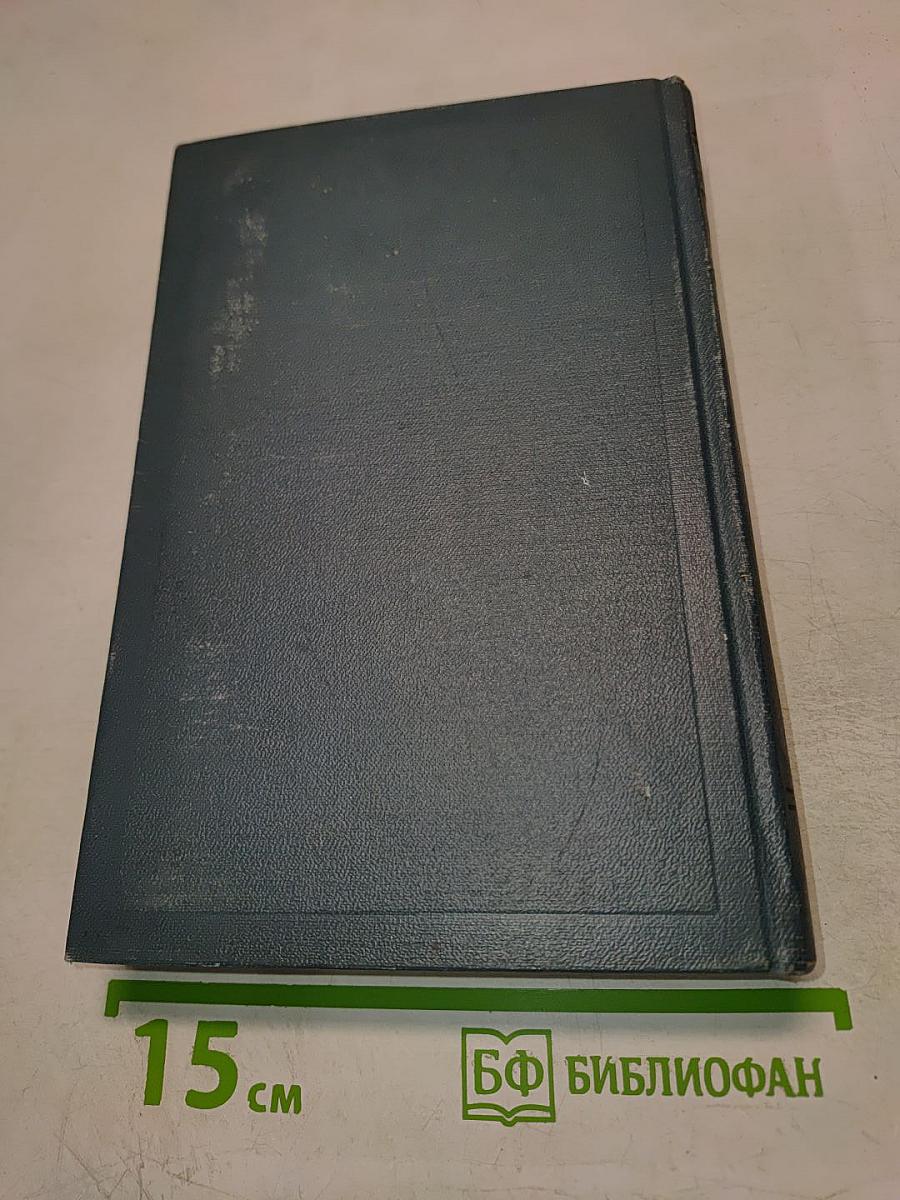 Собрание сочинений в четырнадцати томах. Том шестой: Война и мир (Том третий)