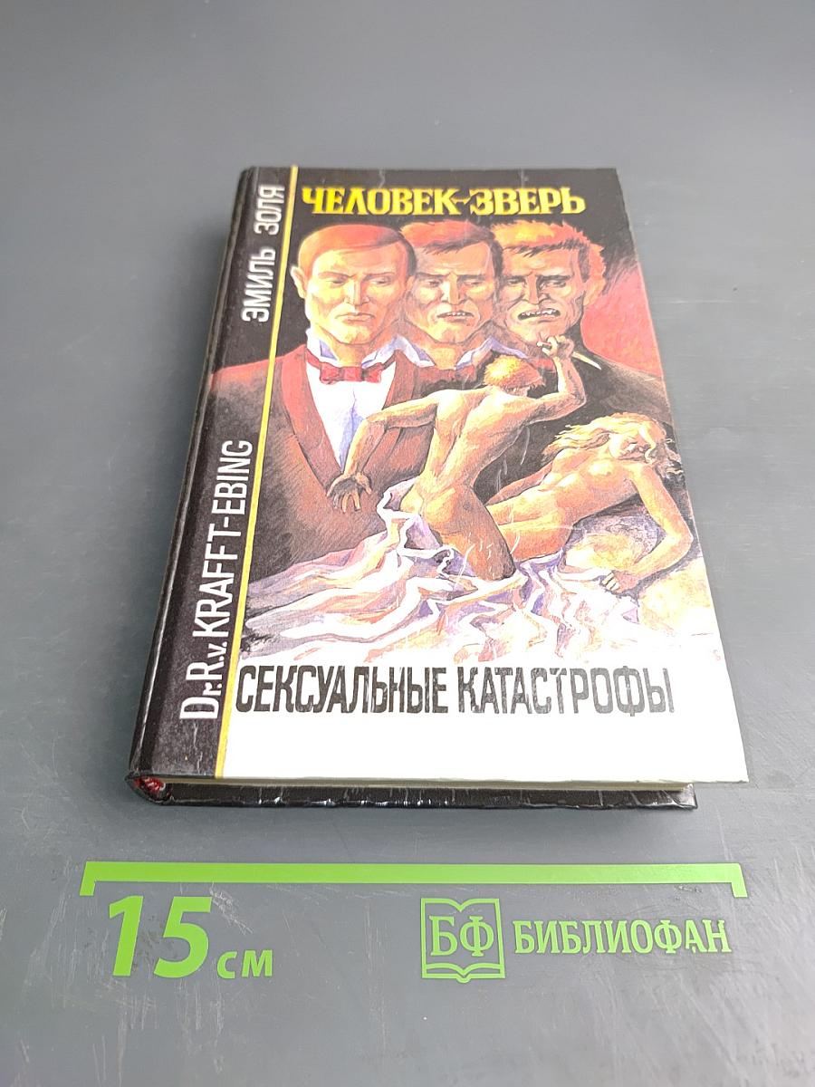 Человек-зверь. Сексуальные катастрофы