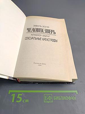 Человек-зверь. Сексуальные катастрофы
