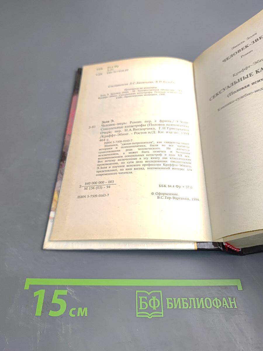 Человек-зверь. Сексуальные катастрофы