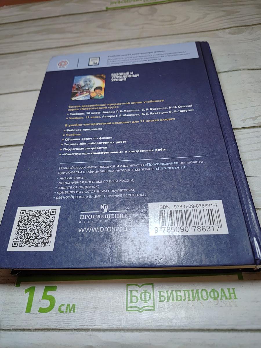 Физика 11 класс (Базовый и углублённый уровень)