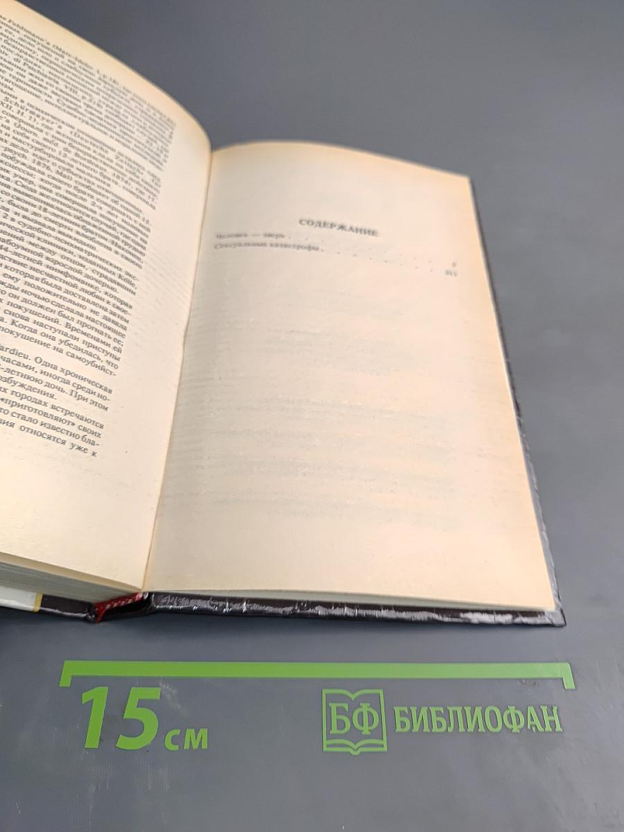 Человек-зверь. Сексуальные катастрофы