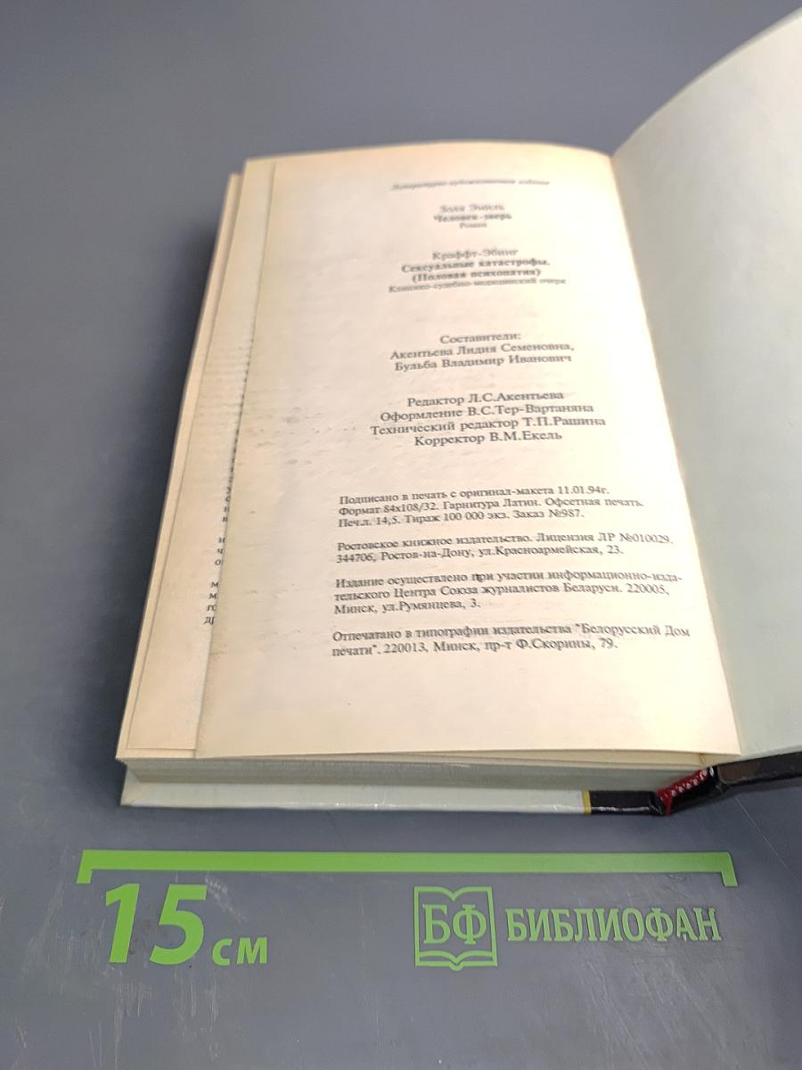 Человек-зверь. Сексуальные катастрофы