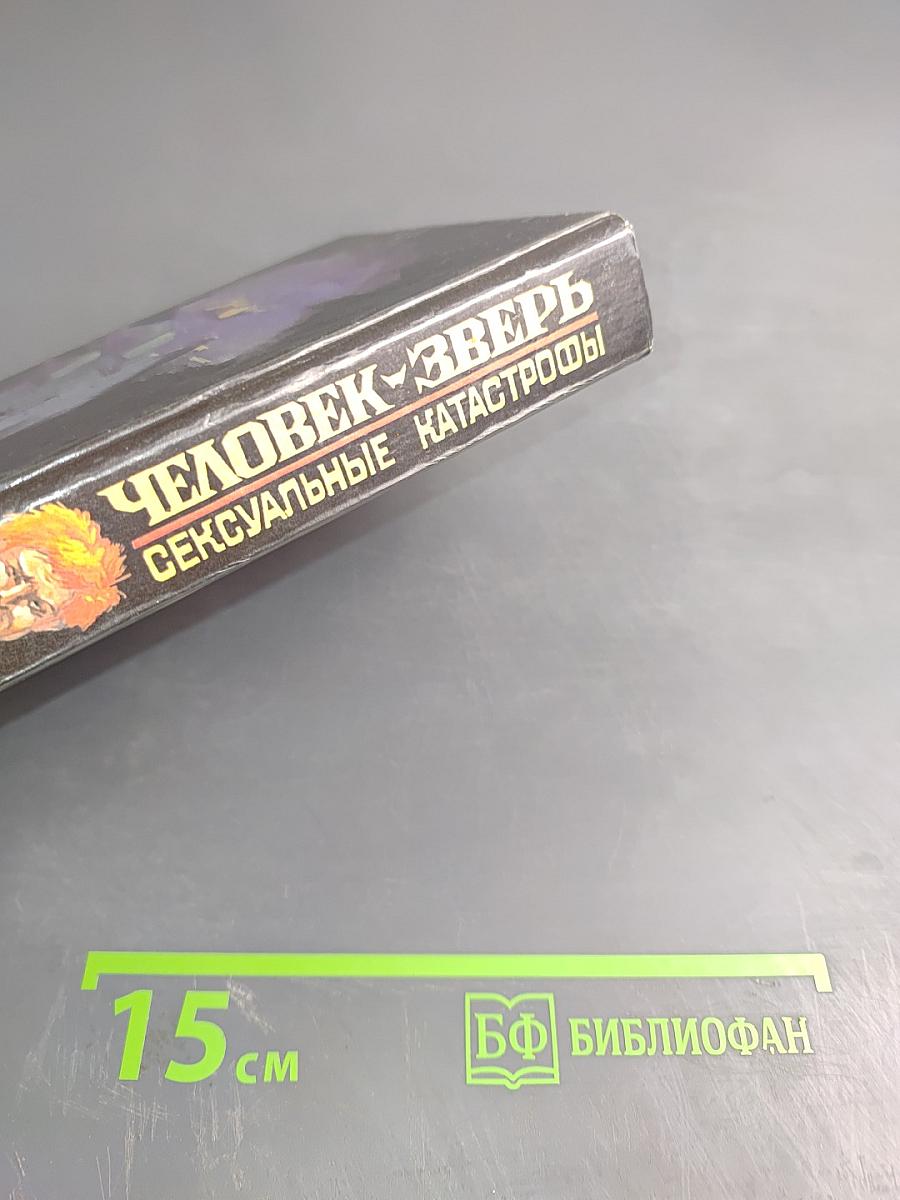Человек-зверь. Сексуальные катастрофы