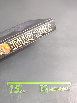 Человек-зверь. Сексуальные катастрофы