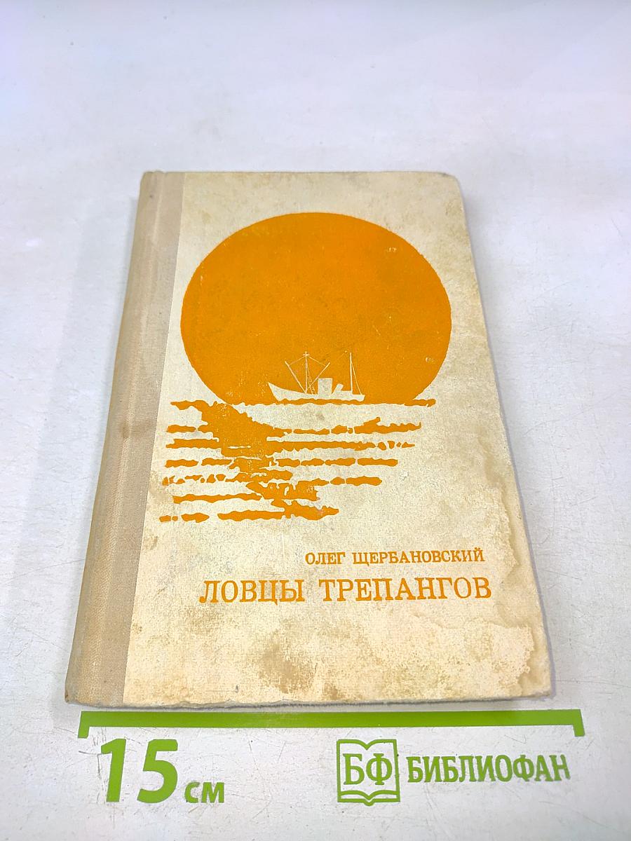 Ловцы трепангов
