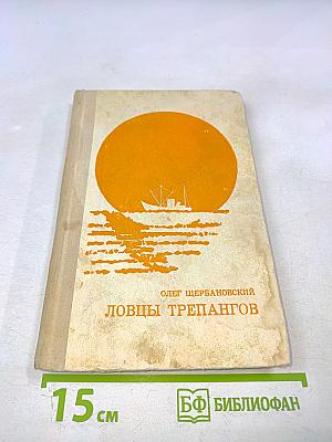 Ловцы трепангов