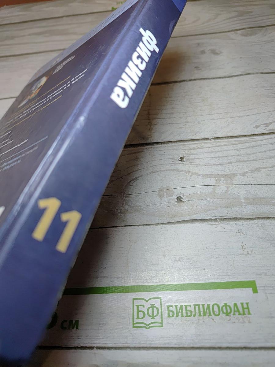 Физика 11 класс (Базовый и углублённый уровень)