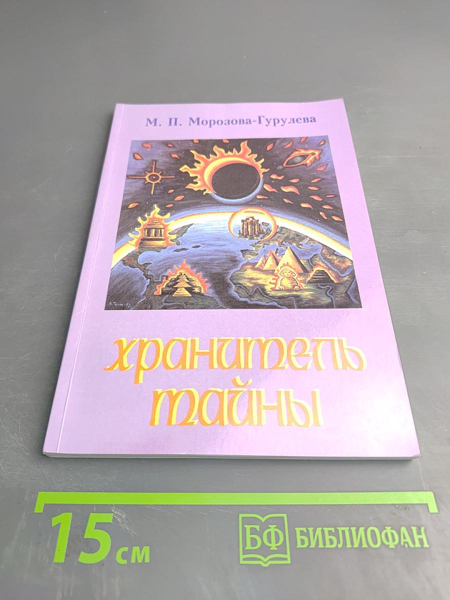 Хранитель тайны