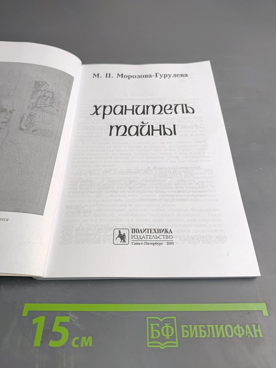 Хранитель тайны