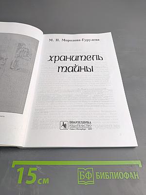 Хранитель тайны