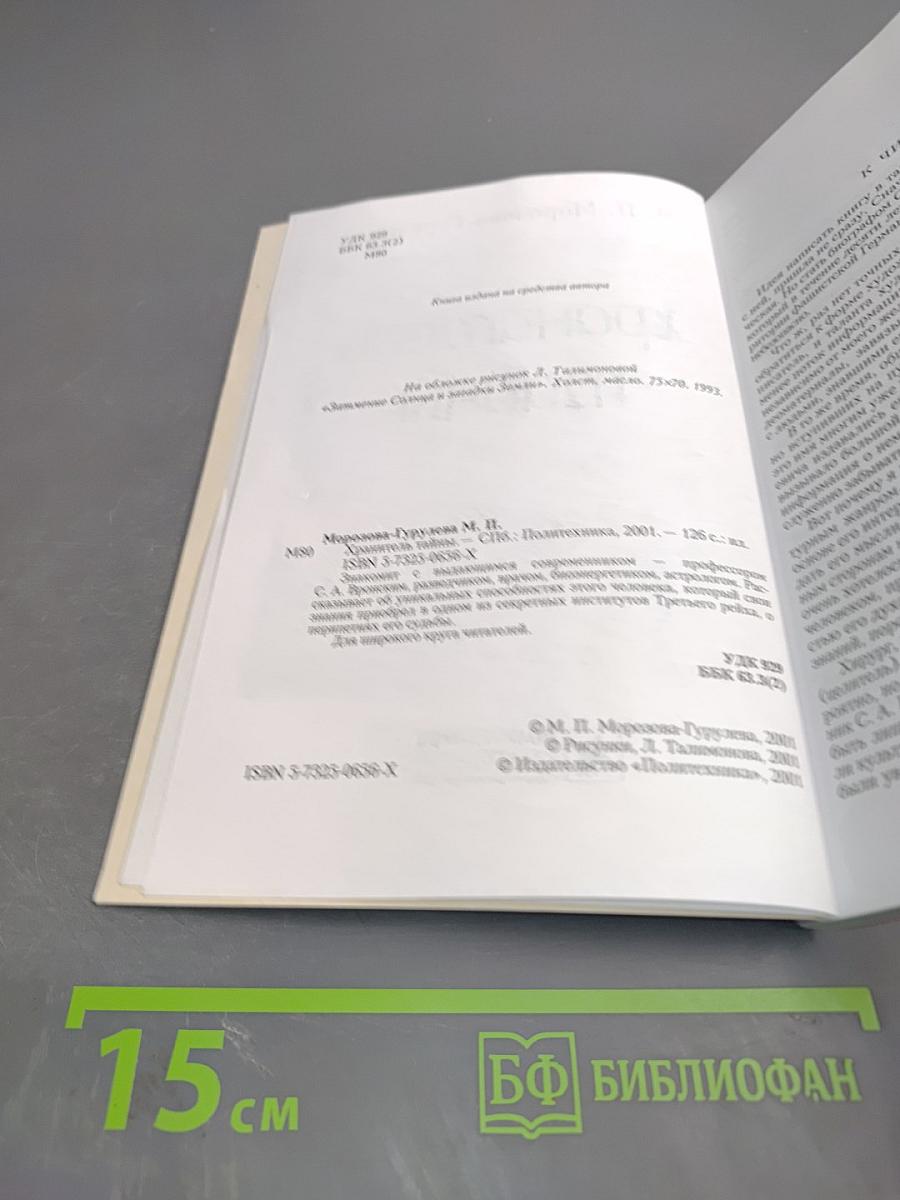 Хранитель тайны