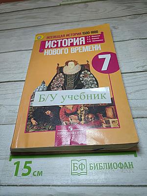 Всеобщая история 1500-1800. История Нового Времени 7 класс