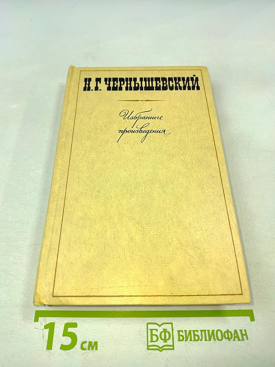 Н. Г. Чернышевский Избранные произведения Том 2. Пролог. Роман из начала шестидесятых годов