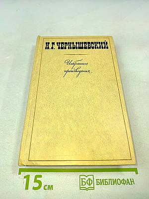 Н. Г. Чернышевский Избранные произведения Том 2. Пролог. Роман из начала шестидесятых годов