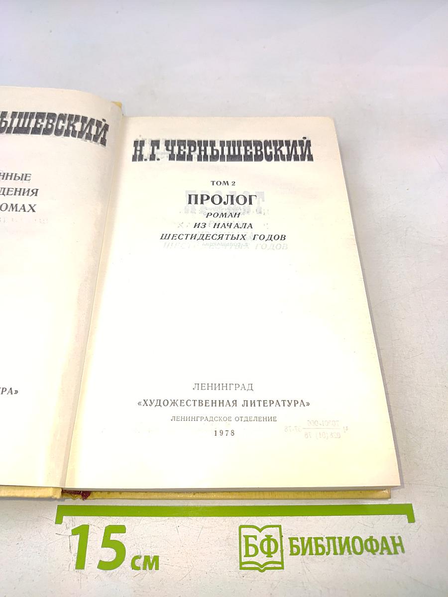 Н. Г. Чернышевский Избранные произведения Том 2. Пролог. Роман из начала шестидесятых годов