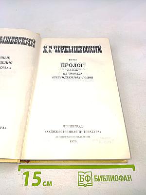 Н. Г. Чернышевский Избранные произведения Том 2. Пролог. Роман из начала шестидесятых годов