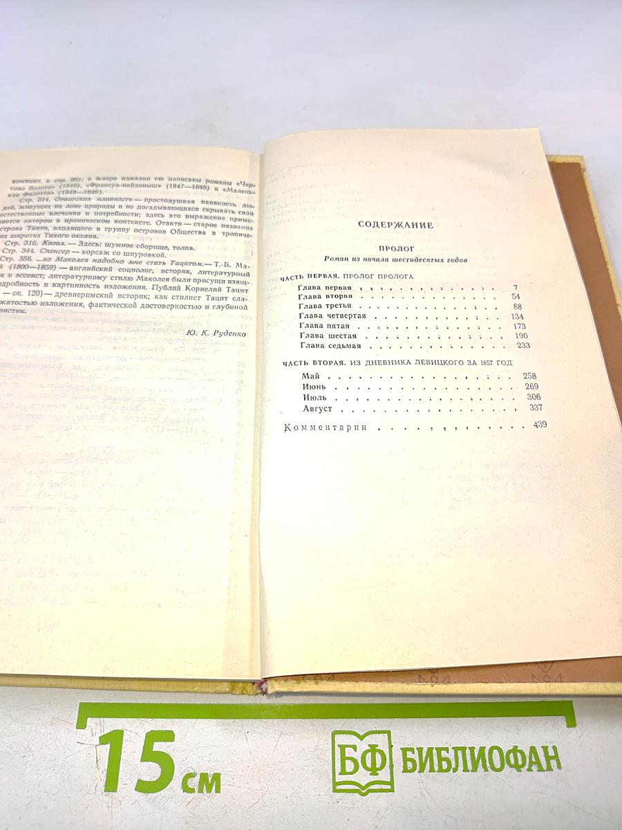 Н. Г. Чернышевский Избранные произведения Том 2. Пролог. Роман из начала шестидесятых годов