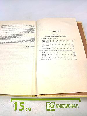 Н. Г. Чернышевский Избранные произведения Том 2. Пролог. Роман из начала шестидесятых годов