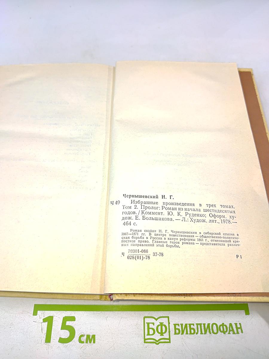 Н. Г. Чернышевский Избранные произведения Том 2. Пролог. Роман из начала шестидесятых годов