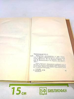 Н. Г. Чернышевский Избранные произведения Том 2. Пролог. Роман из начала шестидесятых годов