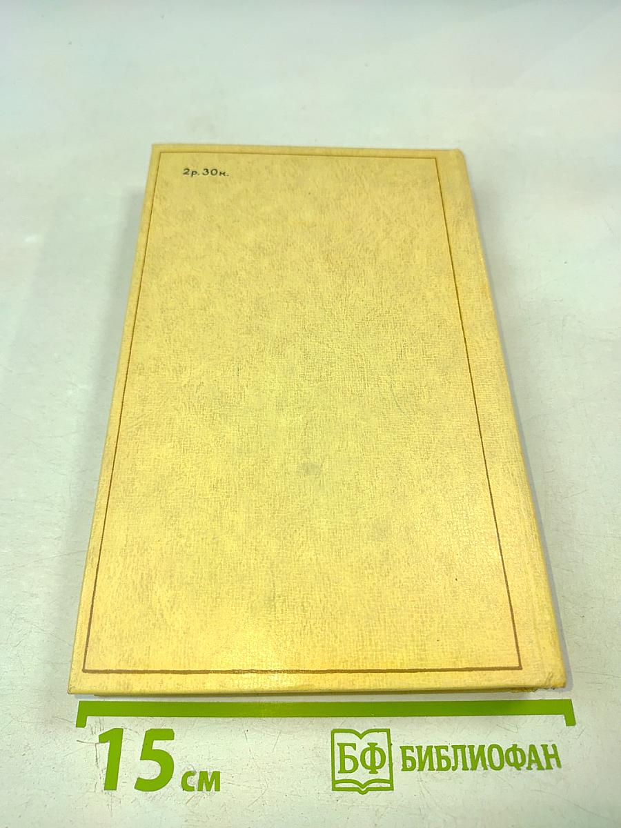 Н. Г. Чернышевский Избранные произведения Том 2. Пролог. Роман из начала шестидесятых годов