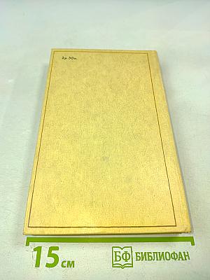 Н. Г. Чернышевский Избранные произведения Том 2. Пролог. Роман из начала шестидесятых годов