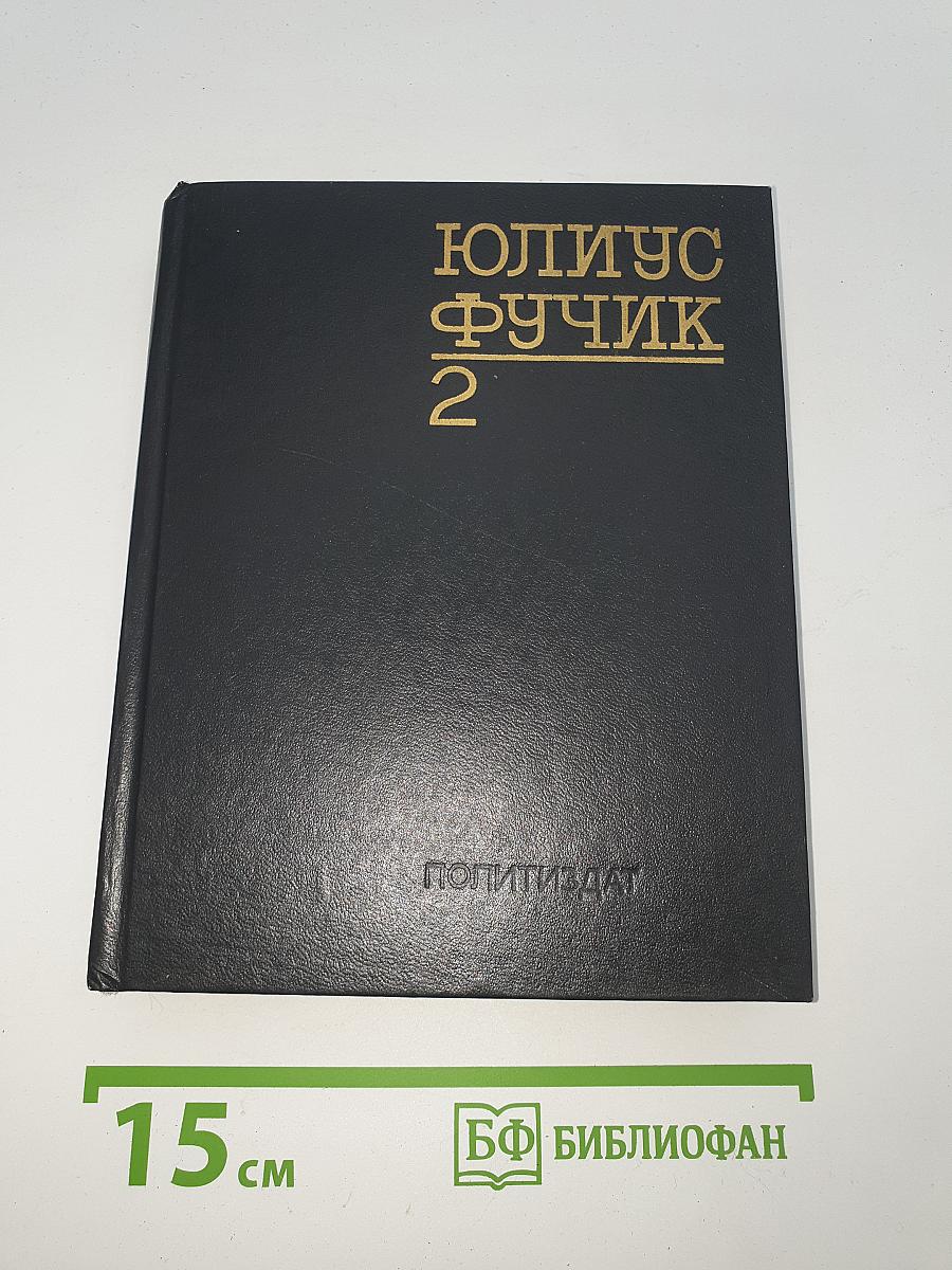 Избранное. Книга 2