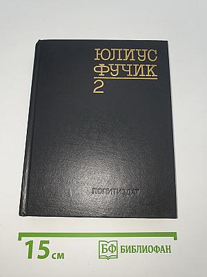 Избранное. Книга 2