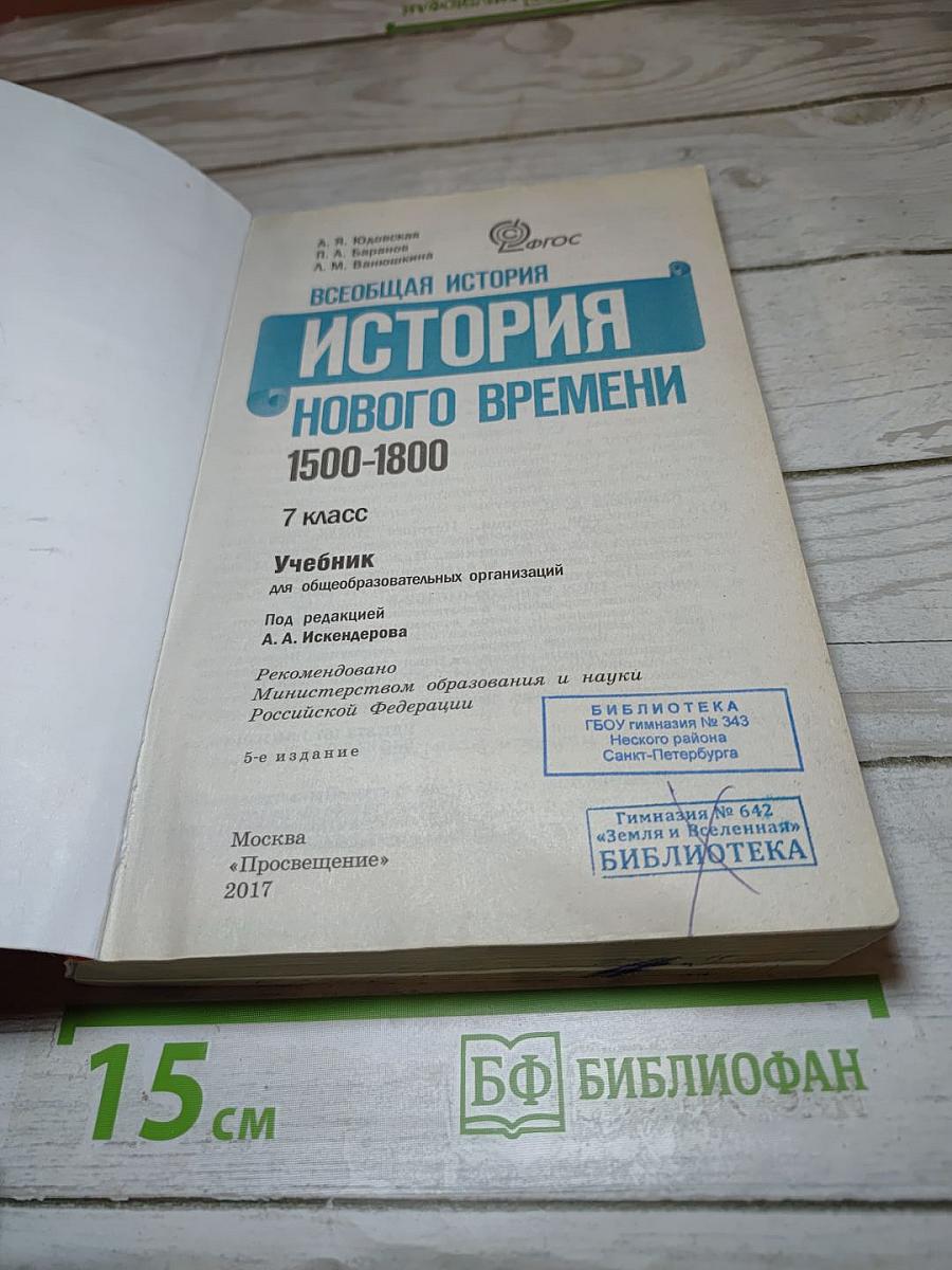Всеобщая история 1500-1800. История Нового Времени 7 класс