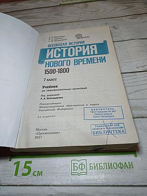 Всеобщая история 1500-1800. История Нового Времени 7 класс