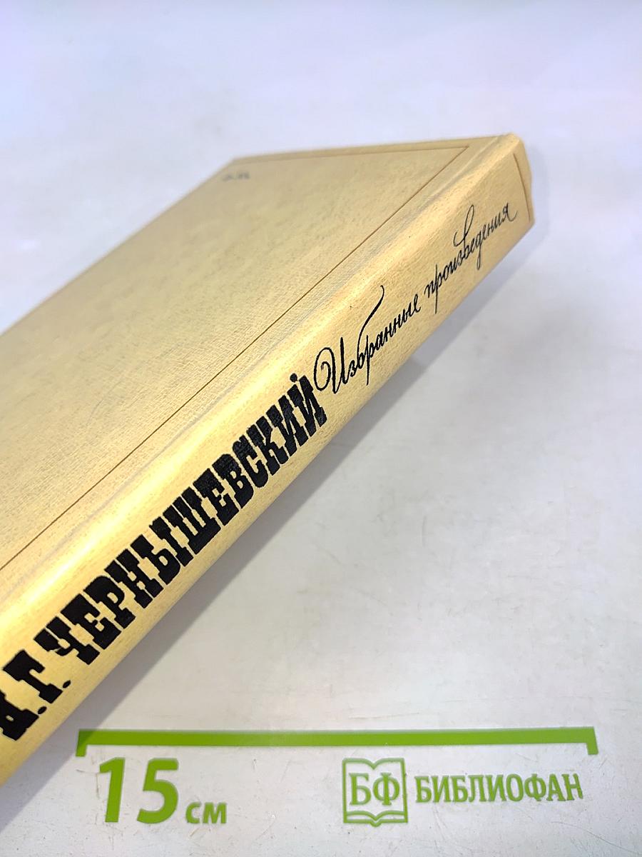 Н. Г. Чернышевский Избранные произведения Том 2. Пролог. Роман из начала шестидесятых годов