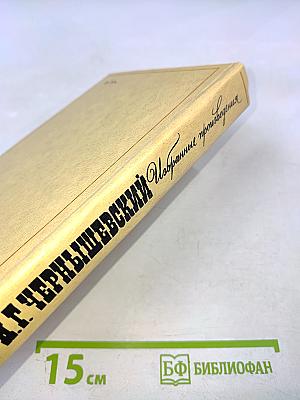 Н. Г. Чернышевский Избранные произведения Том 2. Пролог. Роман из начала шестидесятых годов