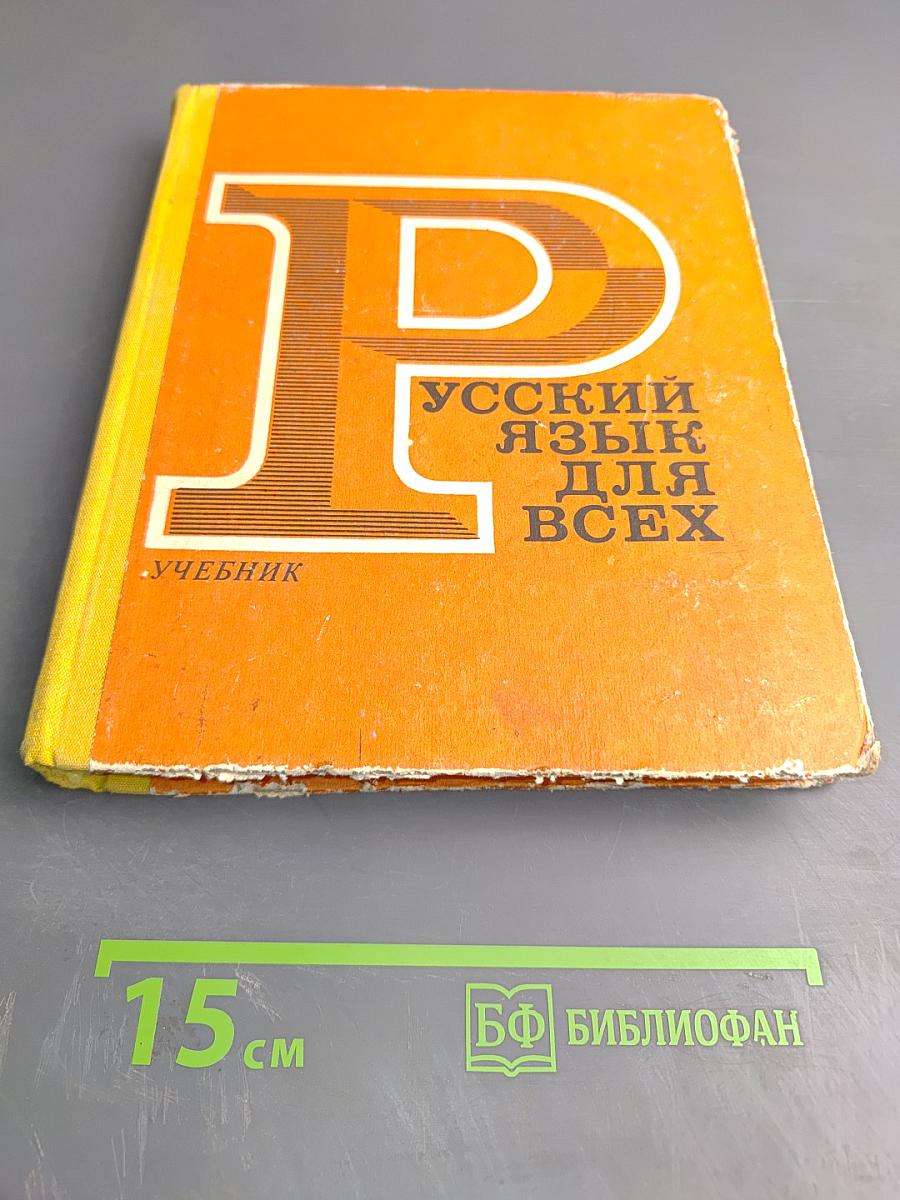 Русский язык для всех