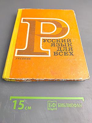 Русский язык для всех