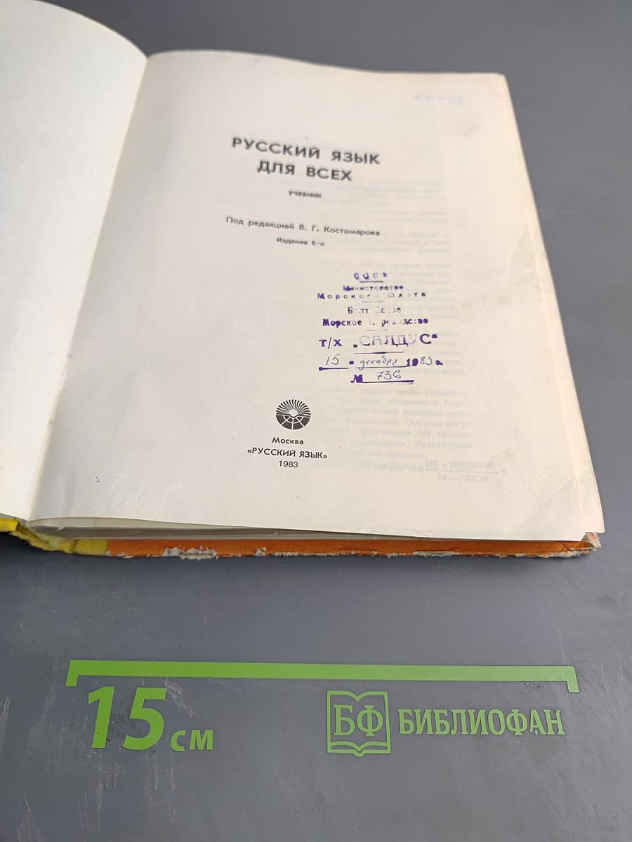 Русский язык для всех